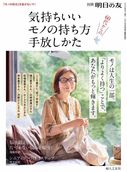 別冊 明日の友 2022年11月15日発売号 表紙