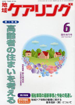 地域ケアリング 6月臨時増刊号 (発売日2007年05月30日) 表紙