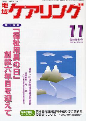 地域ケアリング 11月臨時増刊号 (発売日2007年10月25日) 表紙