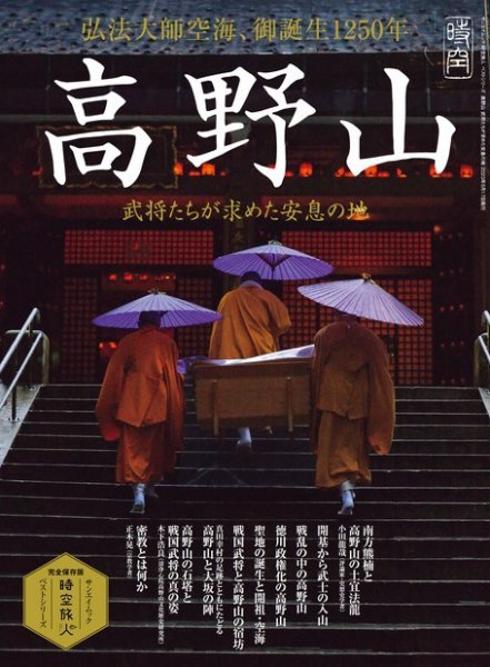 時空旅人 別冊 ベストシリーズ 高野山 ─武将たちが求めた安息の地─ (発売日2023年04月03日) 表紙