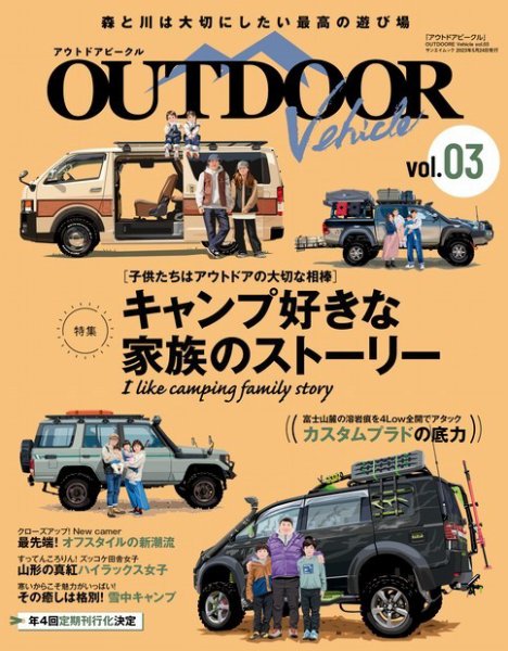 自動車誌ムック アウトドアビークル OUTDOORE VEHICLE Vol.3 (発売日2023年04月10日) 表紙