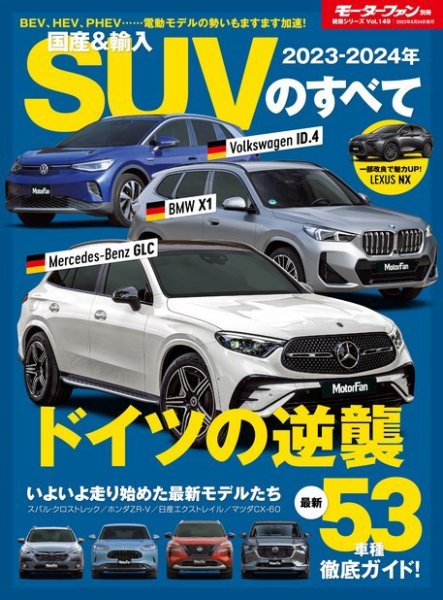 ニューモデル速報 統括シリーズ 統括シリーズ 2023-2024年 国産＆輸入SUVのすべて (発売日2023年04月10日) 表紙