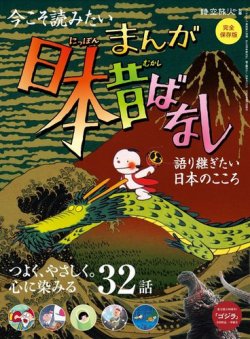 時空旅人 別冊 まんが日本昔ばなし 語り継ぎたい、日本のこころ (発売