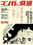 旅と鉄道　増刊 2023年5月号 (発売日2023年03月29日) 表紙
