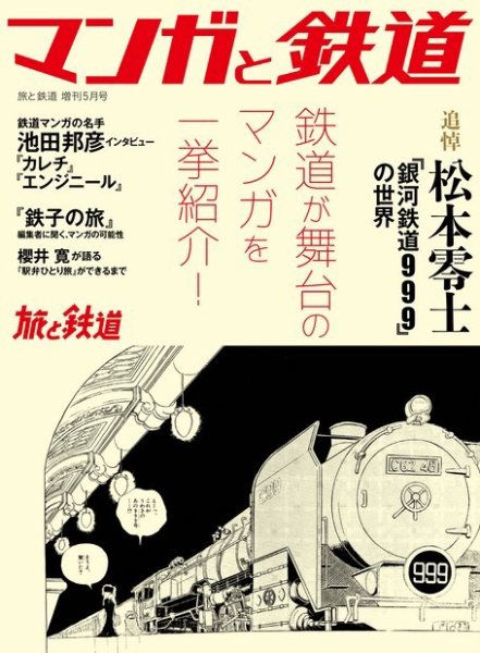旅と鉄道　増刊 2023年5月号 (発売日2023年03月29日) 表紙