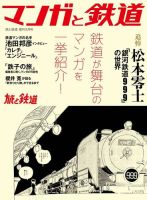 旅と鉄道　増刊 2023年5月号 表紙