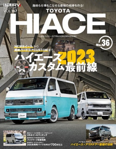 スタイルRV Vol.167 トヨタ ハイエース No.36 (発売日2023年04月26日) 表紙