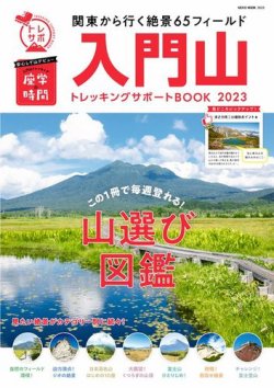 最新版　入門山トレッキングサポートBOOK 2023 (発売日2023年03月30日) 表紙