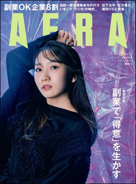 AERA（アエラ） 2023年10/2号 (発売日2023年09月25日) 表紙