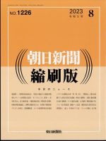 朝日新聞縮刷版 最新号