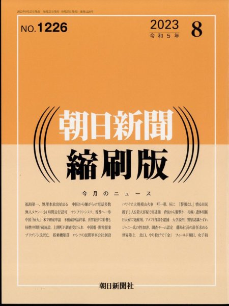 朝日新聞縮刷版 2023年8月号 (発売日2023年09月27日) 表紙