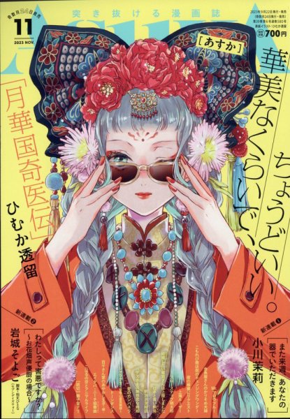 Asuka (アスカ) 2023年11月号 (発売日2023年09月22日) 表紙