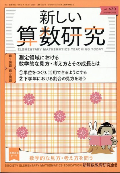 新しい算数研究 2023年10月号 (発売日2023年09月28日) 表紙