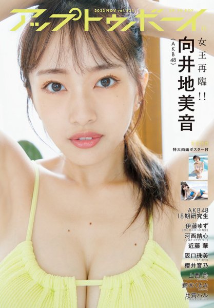 Up To Boy （アップトゥボーイ） 2023年11月号 (発売日2023年09月22日) 表紙