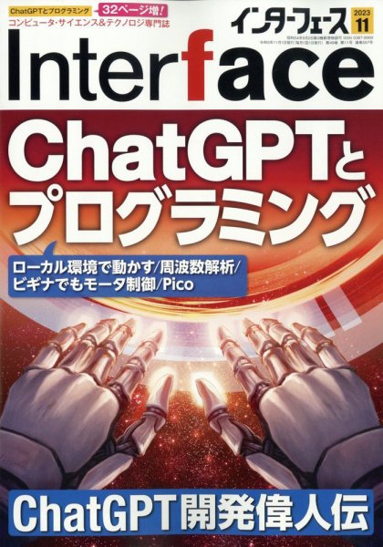 Interface（インターフェース） 2023年11月号 (発売日2023年09月25日) 表紙