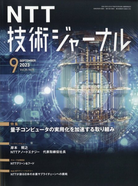 NTT技術ジャーナル 2023年9月号 (発売日2023年09月22日) 表紙