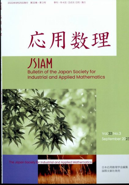 応用数理 2023年9月号 (発売日2023年09月26日) 表紙