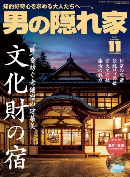 男の隠れ家 2023年11月号 (発売日2023年09月27日) 表紙