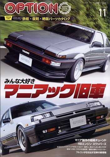 Option（オプション） 2023年11月号 (発売日2023年09月26日) | 雑誌