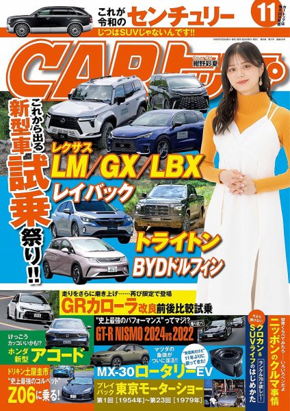 CARトップ（カートップ） 2023年11月号 (発売日2023年09月26日) 表紙