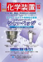 化学装置｜定期購読で送料無料 - 雑誌のFujisan