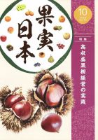果実日本 2023年10月号 (発売日2023年09月22日) 表紙