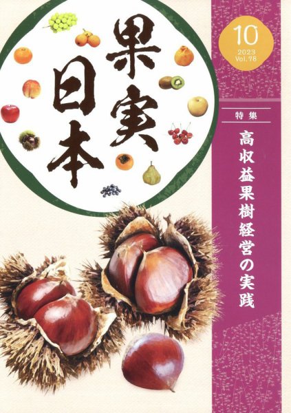 果実日本 2023年10月号 (発売日2023年09月22日) 表紙