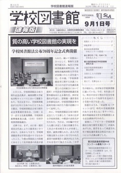 学校図書館速報版 2023年9/1号 (発売日2023年09月07日) 表紙