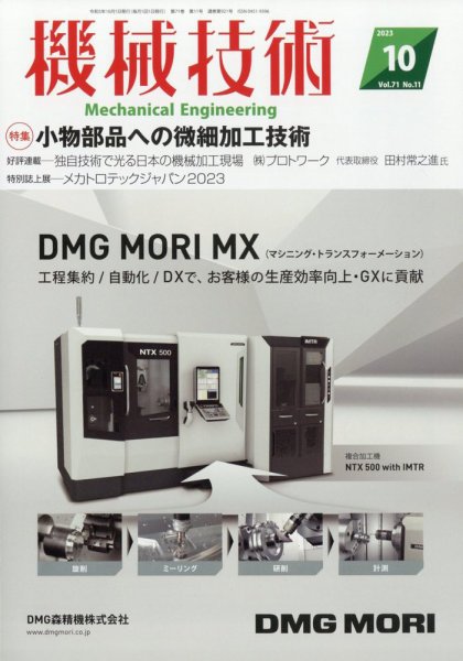 機械技術 2023年10月号 (発売日2023年09月25日) 表紙