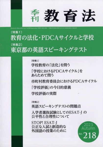 季刊 教育法 2023年9月号 (発売日2023年09月25日) 表紙