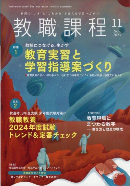 教職課程 2023年11月号 (発売日2023年09月22日) 表紙