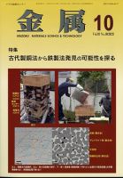 金属 2023年10月号 表紙
