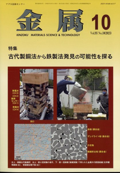 金属 2023年10月号 (発売日2023年09月28日) 表紙
