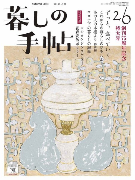 暮しの手帖 暮しの手帖 5世紀26号 (発売日2023年09月25日) | 雑誌/定期
