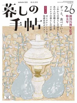 暮しの手帖 暮しの手帖 5世紀26号 (発売日2023年09月25日) | 雑誌/定期