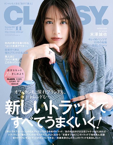 CLASSY.(クラッシィ） 2023年11月号 (発売日2023年09月28日) | 雑誌