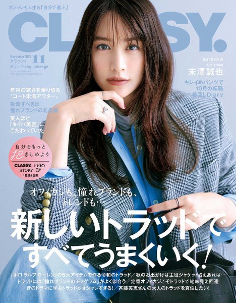 DRESSTERIOR CLASSY.2023年11月号掲載ジャケット CLASSY.(クラッシィ） 2023年11月号 (発売日2023年09月28日) | 雑誌