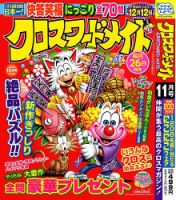 クロスワードメイト 2023年11月号 表紙
