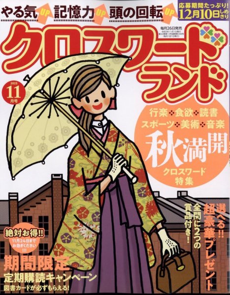 クロスワードランド 2023年11月号 (発売日2023年09月26日) 表紙