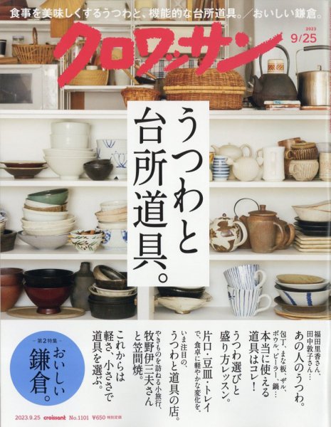 クロワッサン Vol.1101 (発売日2023年09月08日) 表紙
