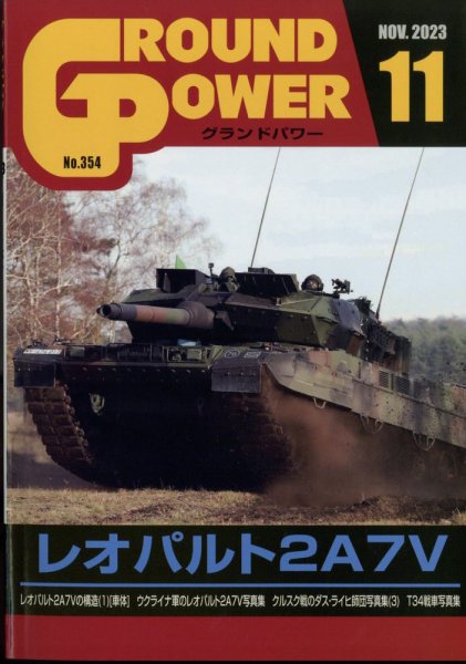 GROUND POWER（グランドパワー） 2023年11月号 (発売日2023年09月27日) 表紙