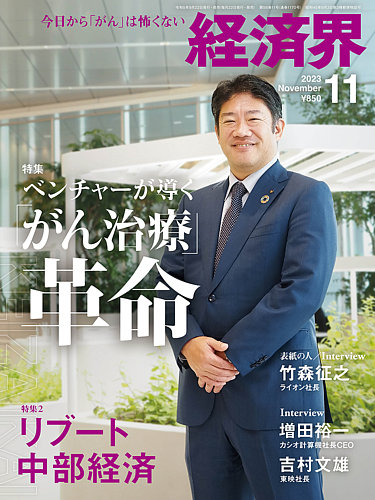 経済界 2023年11月号 (発売日2023年09月22日) | 雑誌/定期購読の予約はFujisan