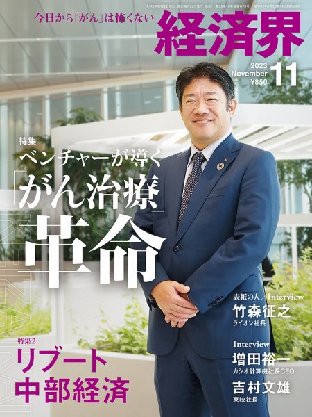 経済界 2023年11月号 (発売日2023年09月22日) 表紙