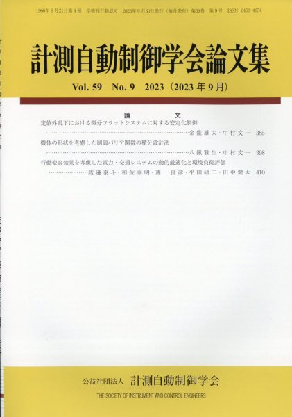 計測自動制御学会論文集 2023年9月号 (発売日2023年09月21日) 表紙