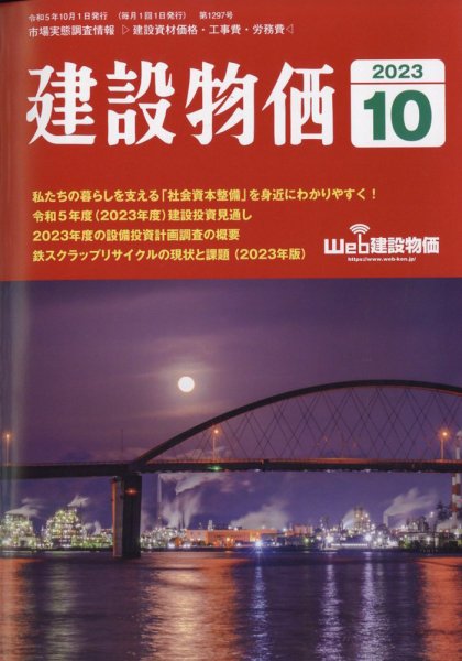 建設物価 2023年10月号 (発売日2023年09月25日) 表紙