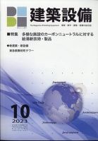 建築設備 2023年10月号 表紙