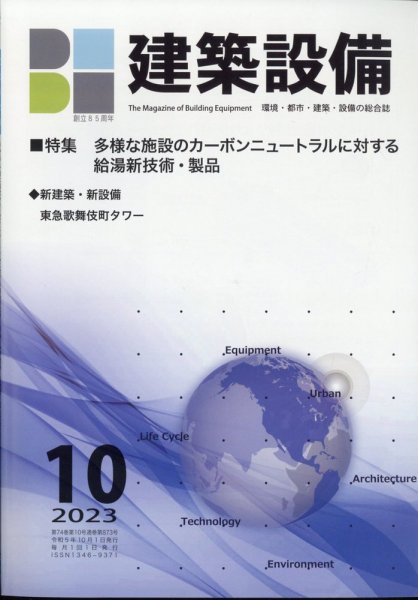 建築設備 2023年10月号 (発売日2023年10月04日) 表紙