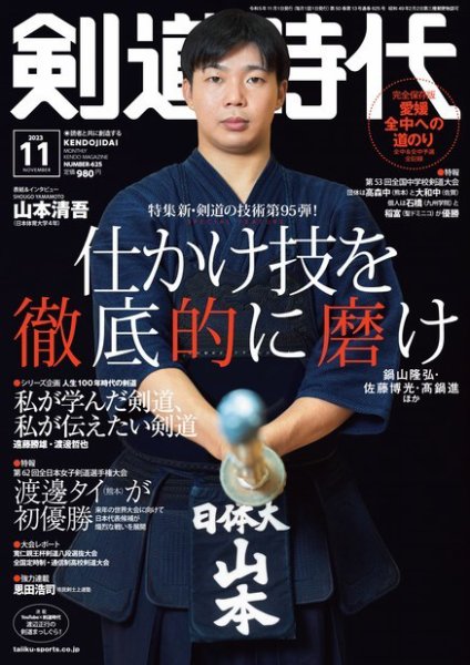 剣道日本 & 剣道時代 & 剣道人 月刊剣道時代 2023年11月号 (発売日2023年09月25日) | 雑誌/電子書籍