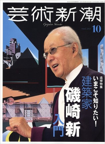 芸術新潮 2023年10月号 (発売日2023年09月25日) | 雑誌/定期購読の予約はFujisan