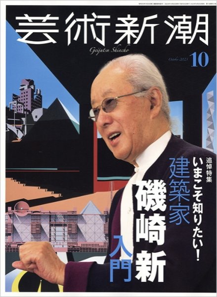 芸術新潮 2023年10月号 (発売日2023年09月25日) 表紙